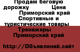 Продам беговую дорожку DP-T333 › Цена ­ 9 000 - Приморский край Спортивные и туристические товары » Тренажеры   . Приморский край